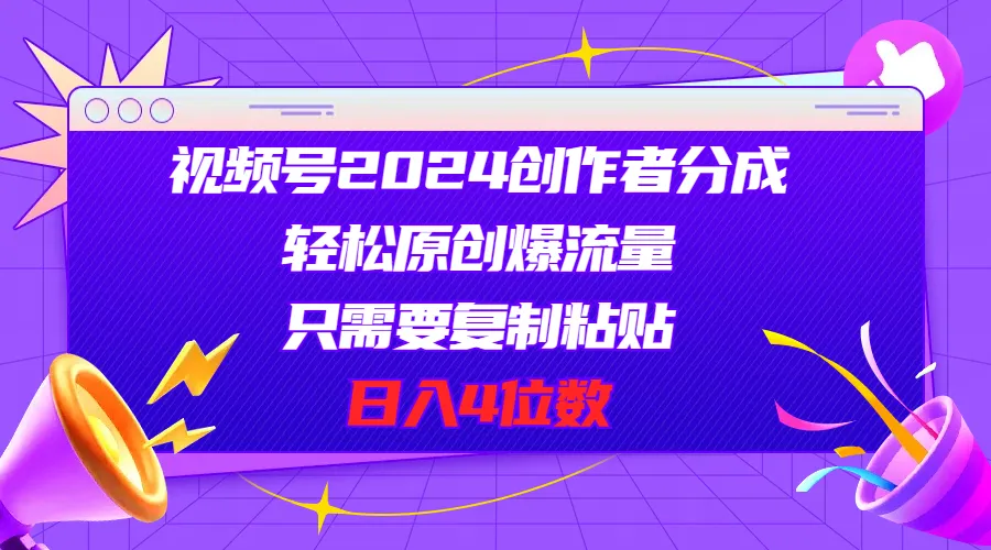 如何利用视频号创作者分成获取大量流量：实用技巧与步骤详解