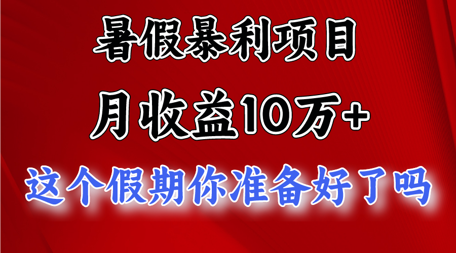 月入10万 ，暑假暴利项目，每天收益至少3000-臭虾米项目网