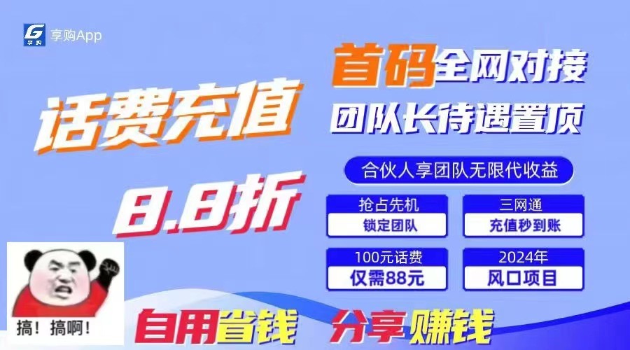 88折冲话费立马到账，刚需市场人人需要，自用省钱分享轻松日入千元，管道收益躺赚模式-臭虾米项目网