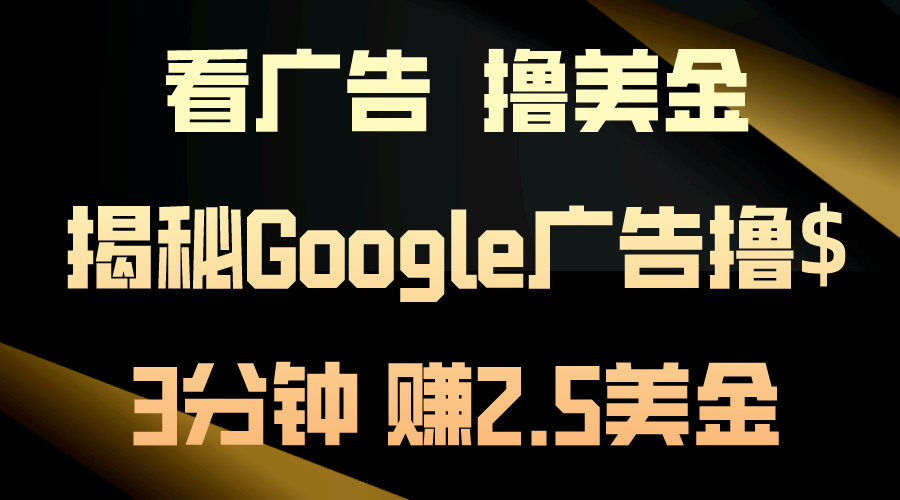 看广告，撸美金！3分钟赚2.5美金！日入200美金不是梦！揭秘Google广告…-臭虾米项目网