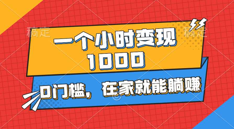 一个小时就能变现1000 ，0门槛，在家一部手机就能躺赚-臭虾米项目网