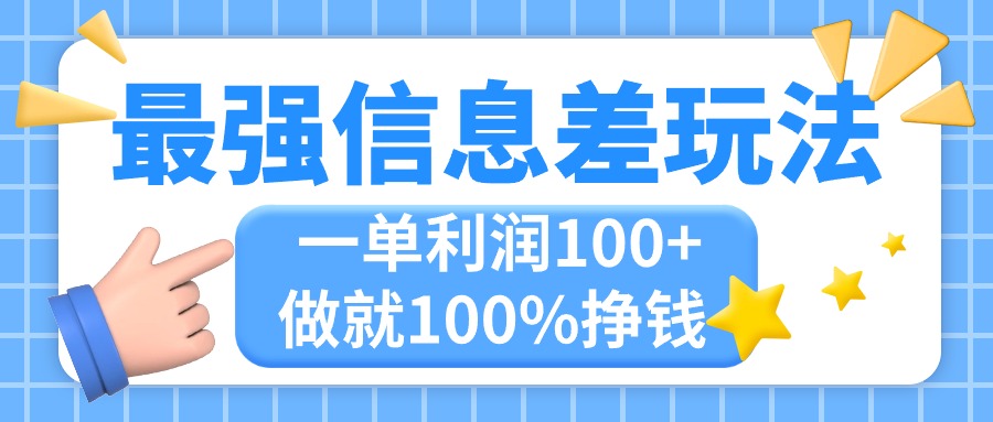 最强信息差玩法，无脑操作，复制粘贴，一单利润100 ，小众而刚需，做就…-臭虾米项目网