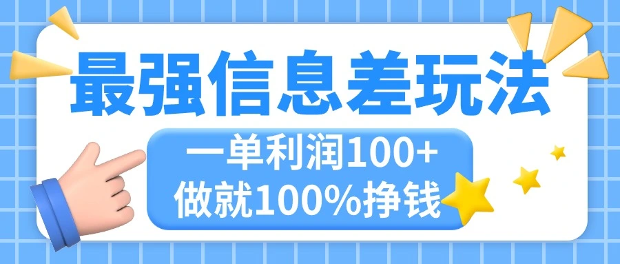 如何利用信息差简单复制粘贴实现利润最大化