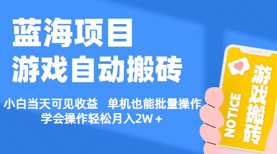 【蓝海项目】游戏自动搬砖小白当天可见收益单机也能批量操作学会操…-臭虾米项目网