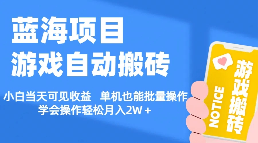 如何轻松上手游戏自动搬砖，实现多种操作方式