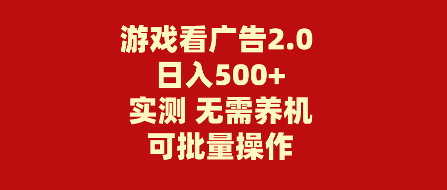 游戏看广告2.0无需养机操作简单没有成本日入500-臭虾米项目网