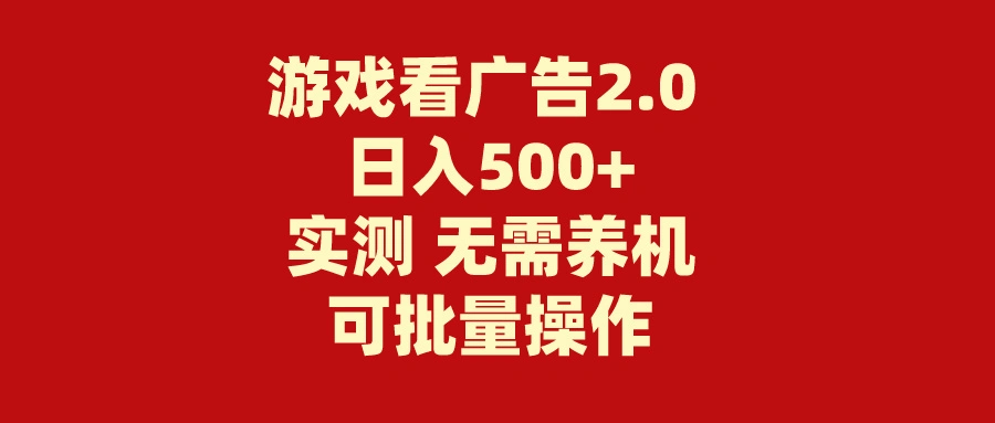 如何轻松通过游戏广告获利：无需养机，操作简单