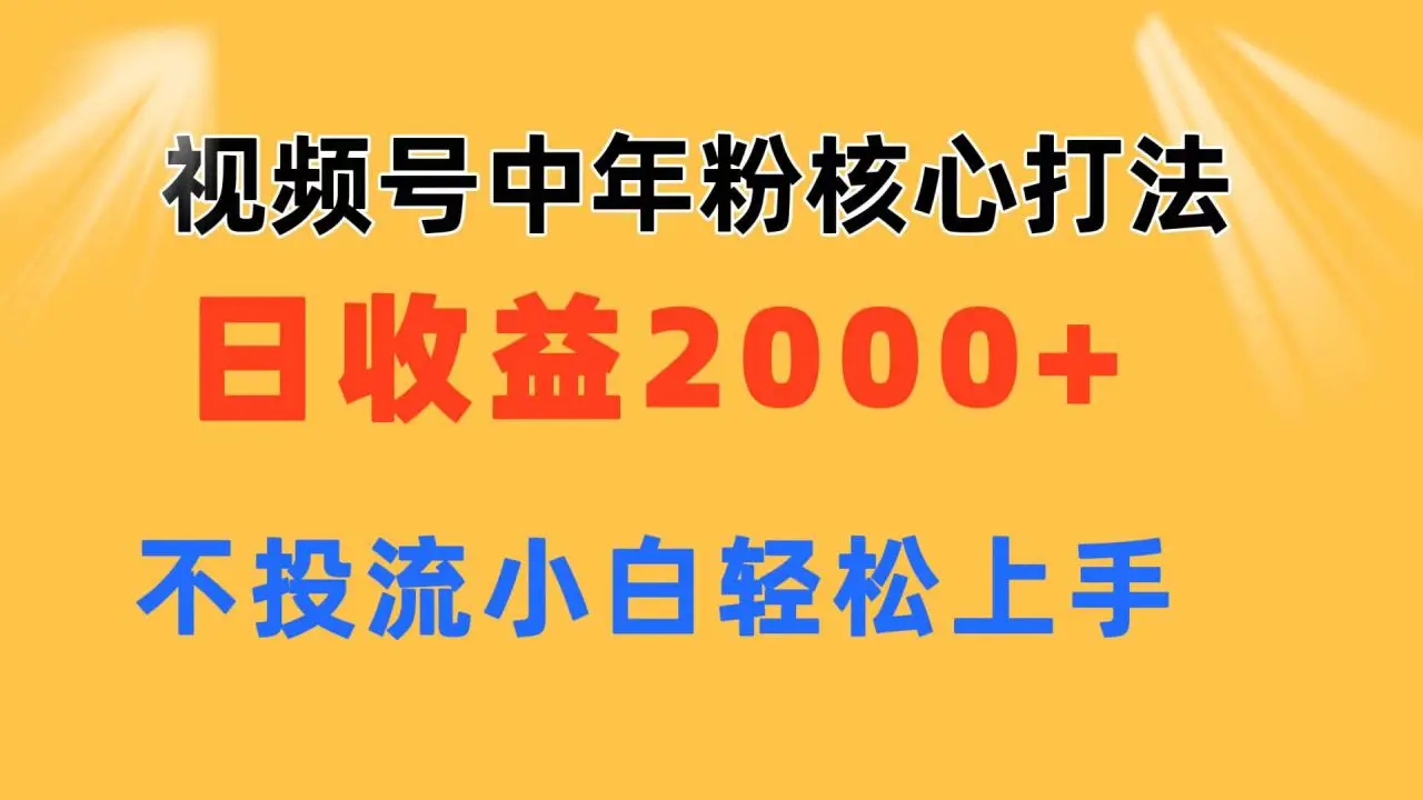 如何轻松玩转视频号，快速提升中年粉丝活跃度