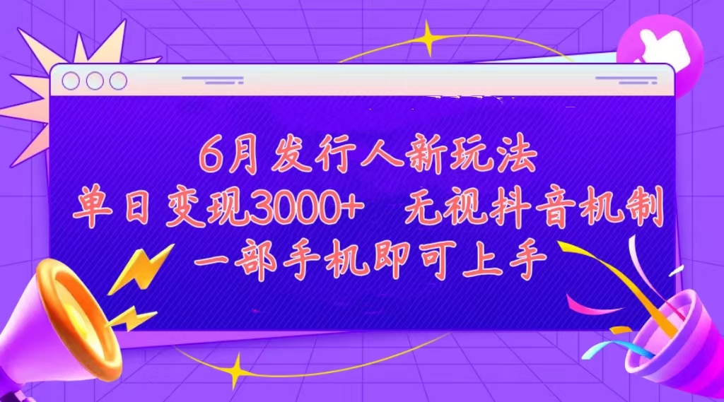 发行人计划最新玩法，单日变现3000 ，简单好上手，内容比较干货，看完…-臭虾米项目网