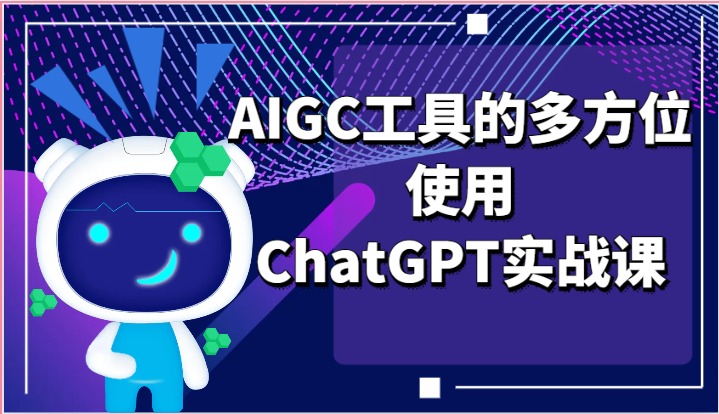 ai掘金系列课程AIGC工具的多方位使用，ChatGPT实战课-臭虾米项目网