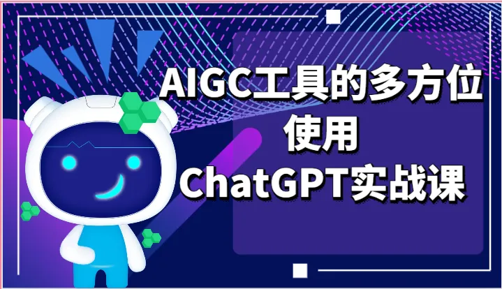 如何全面使用AIGC工具：ChatGPT实战指南