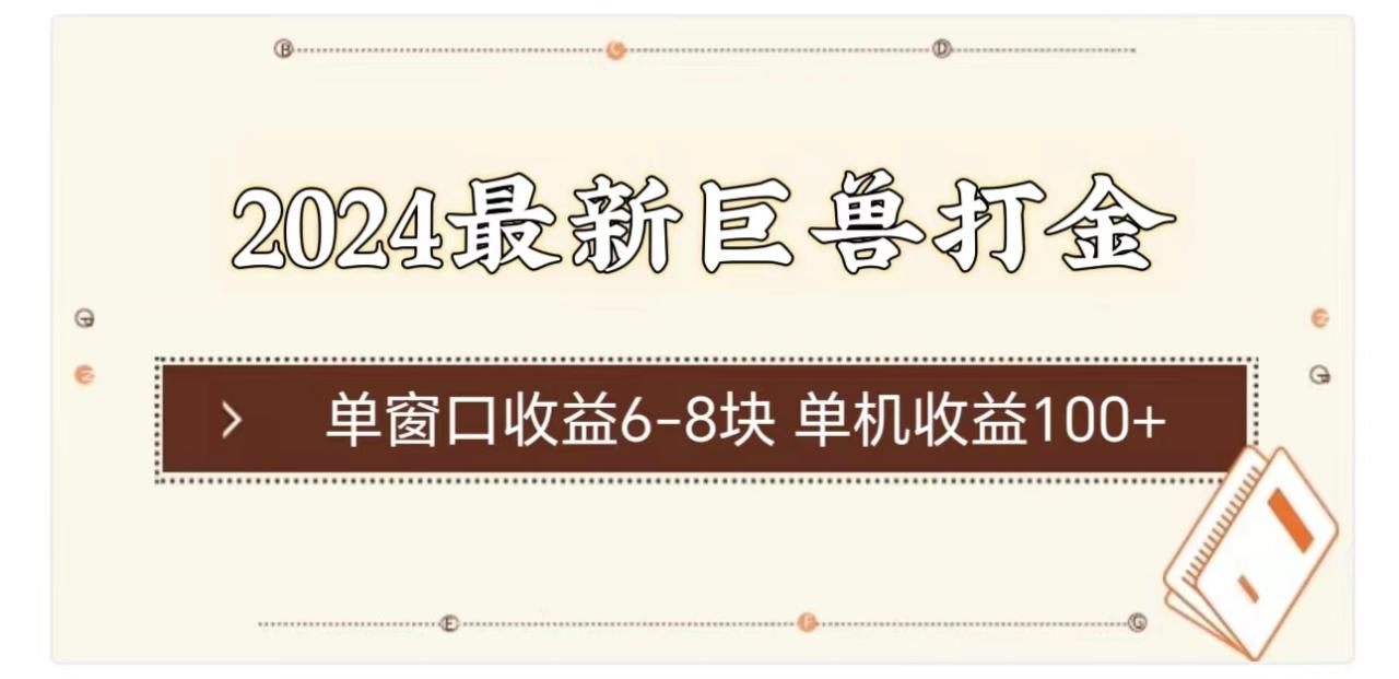 2024最新巨兽打金单窗口收益68块单机收益100-臭虾米项目网