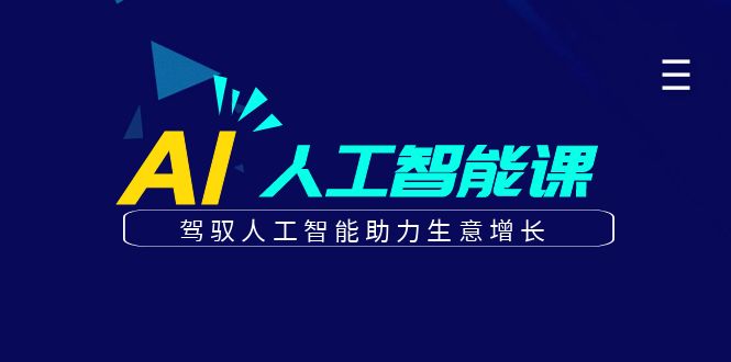 更懂商业的AI人工智能课，驾驭人工智能助力生意增长（更新96节）-臭虾米项目网