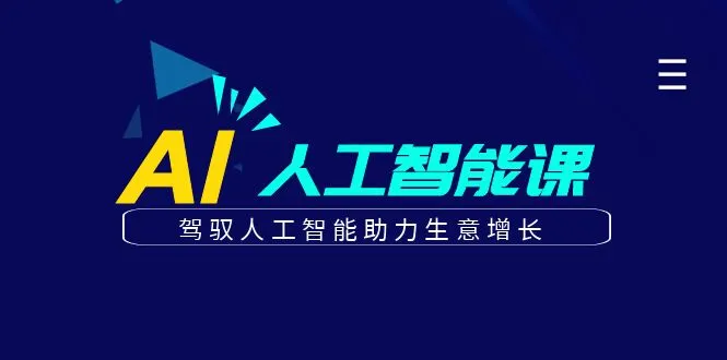 如何通过AI人工智能驱动商业增长：实用营销策略全解析