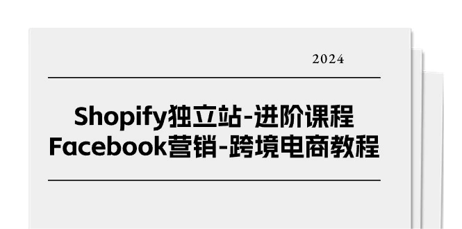 如何通过Facebook营销提升Shopify独立站的跨境电商技巧