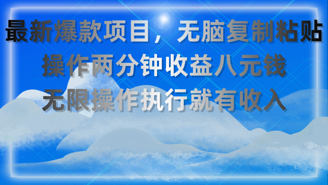 最新爆款项目，无脑复制粘贴，操作两分钟收益八元钱，无限操作执行就有…-臭虾米项目网