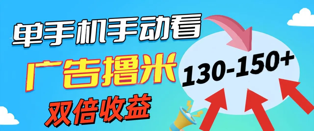 如何通过看广告轻松增加手机收益？操作简单，无需技术！