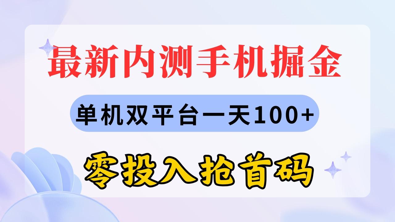 最新内测手机掘金，单机双平台一天100 ，零投入抢首码-臭虾米项目网