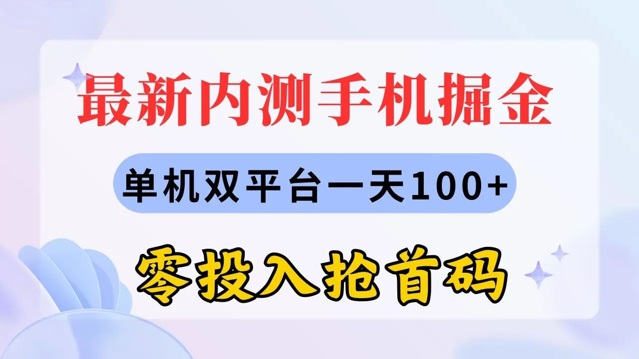 如何通过内测手机掘金，实现双平台零投入高收益