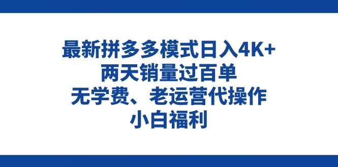 拼多多最新模式日入4K 两天销量过百单，无学费、老运营代操作、小白福利-臭虾米项目网