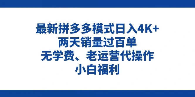 如何通过拼多多最新运营模式轻松提升销量