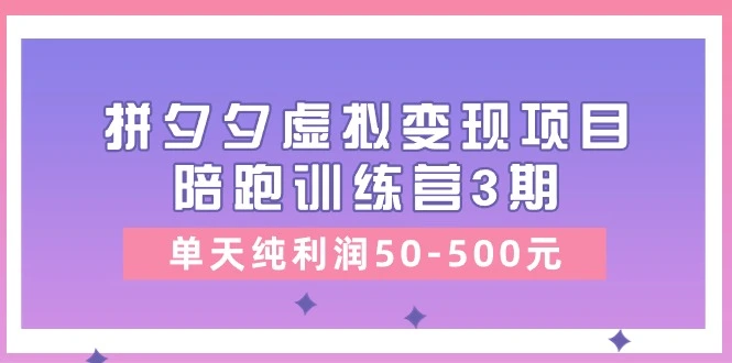 如何通过拼夕夕虚拟变现：开店、选品、优化与运营全攻略