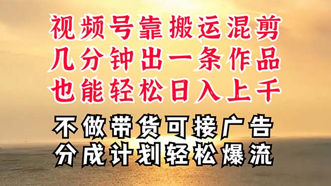 深层揭秘视频号项目，是如何靠搬运混剪做到日入过千上万的，带你轻松爆…-臭虾米项目网