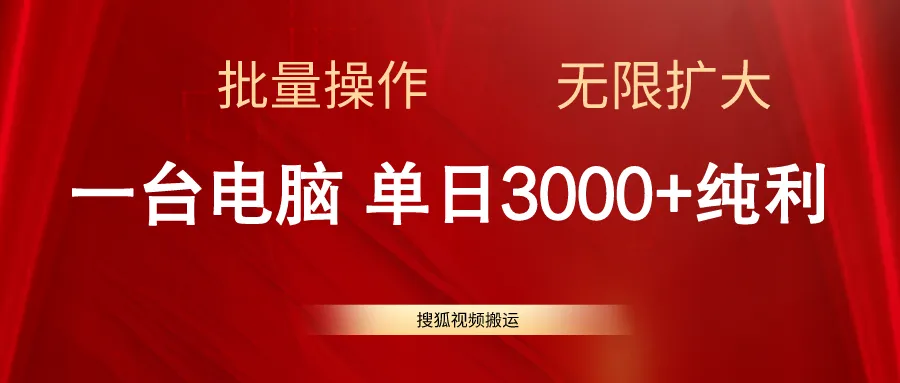 如何通过搜狐视频搬运实现收入增加：简单易学的批量操作技巧