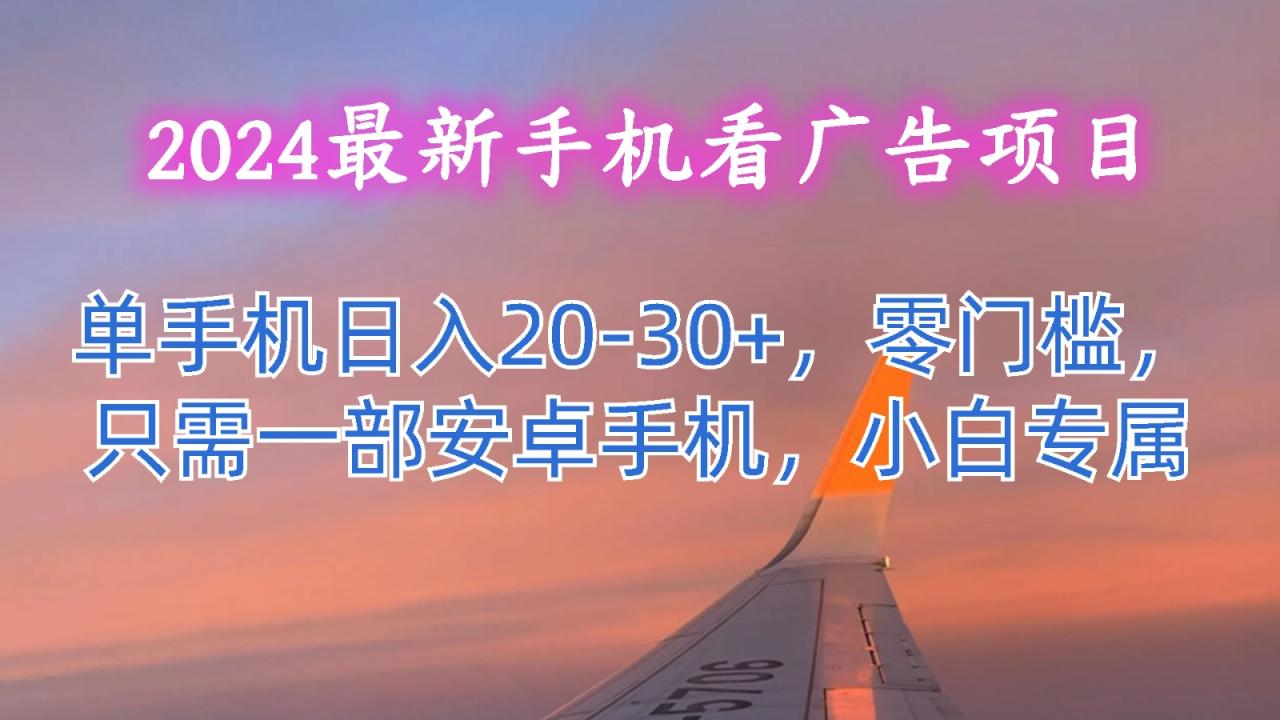 2024最新手机看广告项目，单手机日入2030 ，零门槛，只需一部安卓手机，小白专属-臭虾米项目网