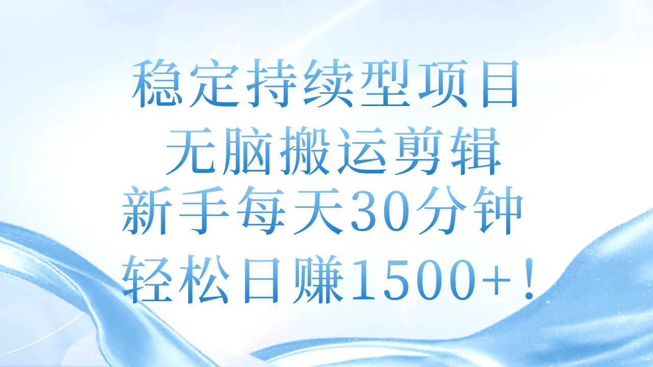 如何通过无脑搬运剪辑实现稳定收益