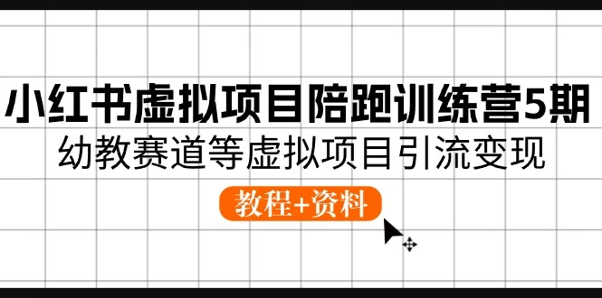 如何通过小红书幼教虚拟项目实现有效引流和变现