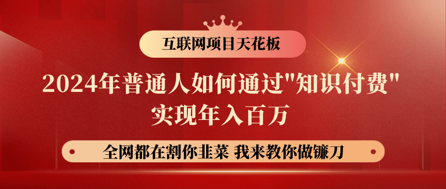 2024年普通人如何通过”知识付费”月入十万年入百万，实现财富自由-臭虾米项目网