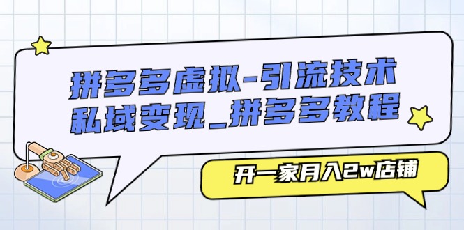 拼多多虚拟引流技术与私域变现拼多多教程：开一家月入2w店铺-臭虾米项目网