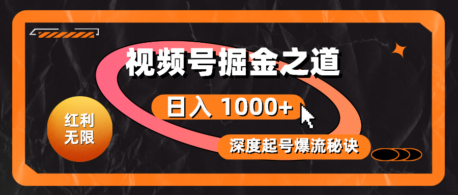 红利无限！视频号掘金之道，深度解析起号爆流秘诀，轻松实现日入1000 ！-臭虾米项目网