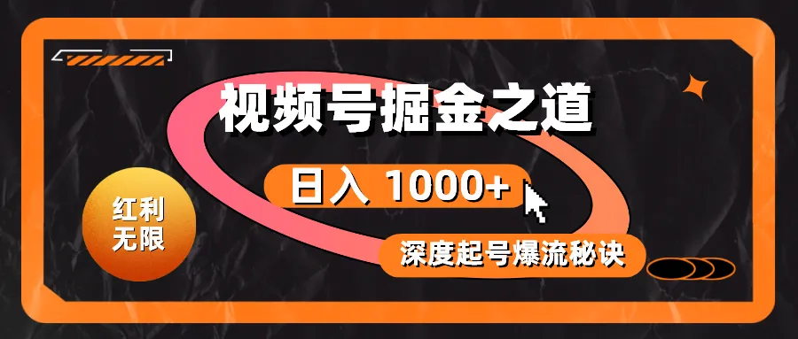 如何玩转视频号搞笑短视频赛道：从零开始到爆流秘诀