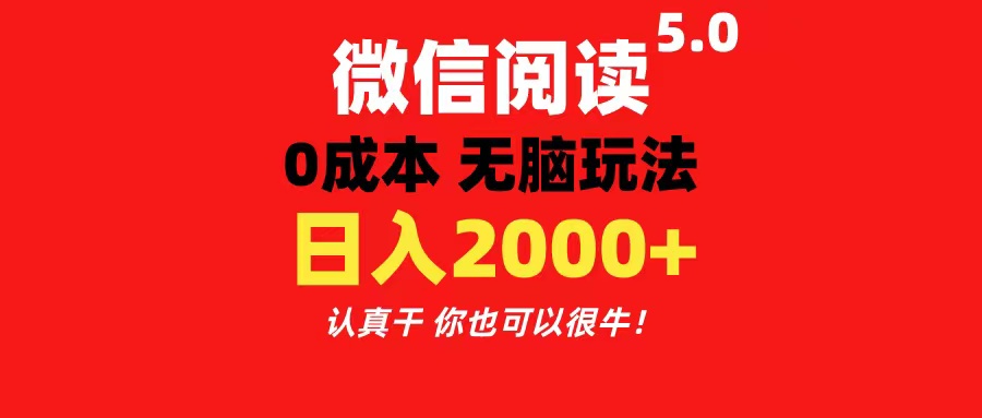 微信阅读5.0玩法！！0成本掘金无任何门槛有手就行！一天可赚200-臭虾米项目网