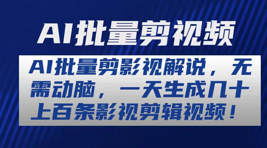 AI批量剪影视解说，无需动脑，一天生成几十上百条影视剪辑视频-臭虾米项目网