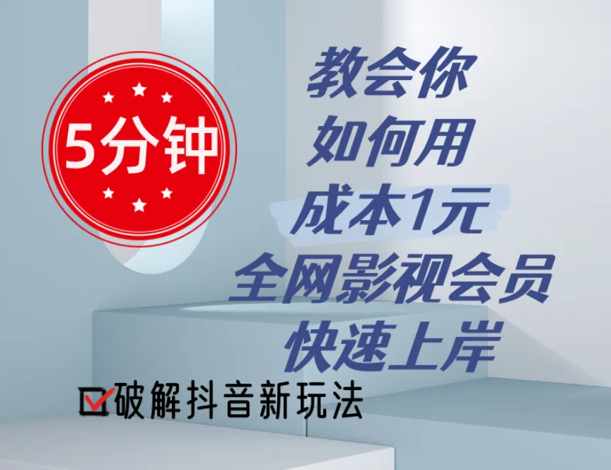 如何用低成本影视会员快速引流，实现网络流量变现