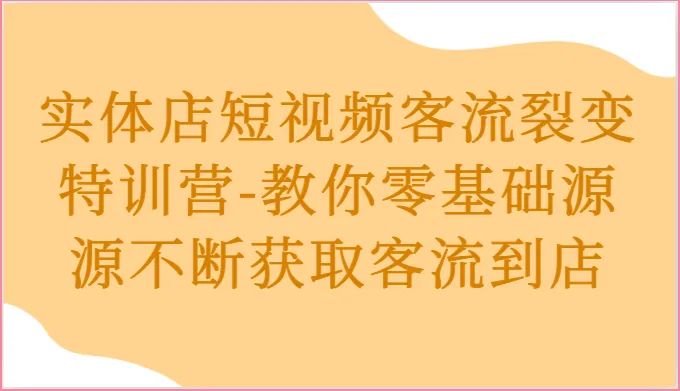 如何用短视频为实体店引流？实用技巧分享