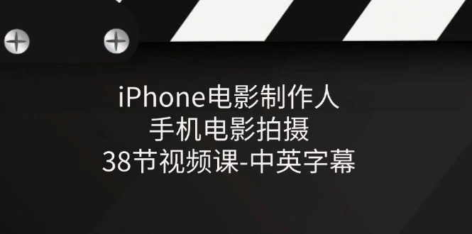 如何用iPhone制作高质量电影：全面教程