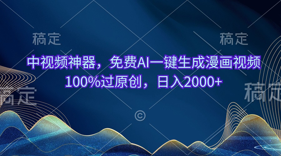 中视频神器，免费AI一键生成漫画视频100%过原创，日入2000-臭虾米项目网