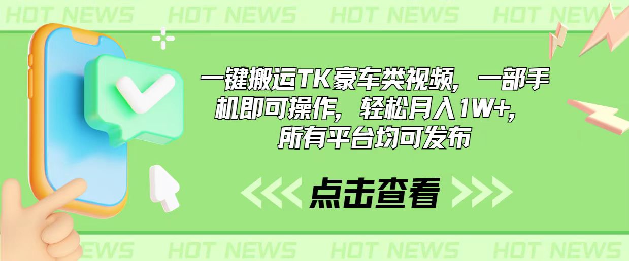 一键搬运TK豪车类视频，一部手机即可操作，轻松月入1W ，所有平台均可发布-臭虾米项目网