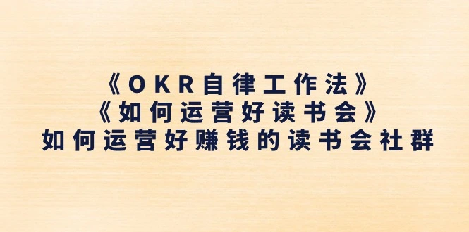 如何有效运营读书会：OKR自律工作法深度解析