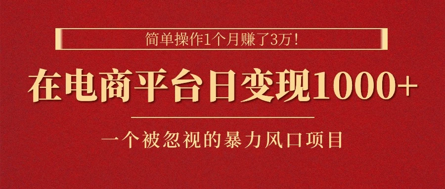 如何在电商平台快速上手操作，实现收益增长