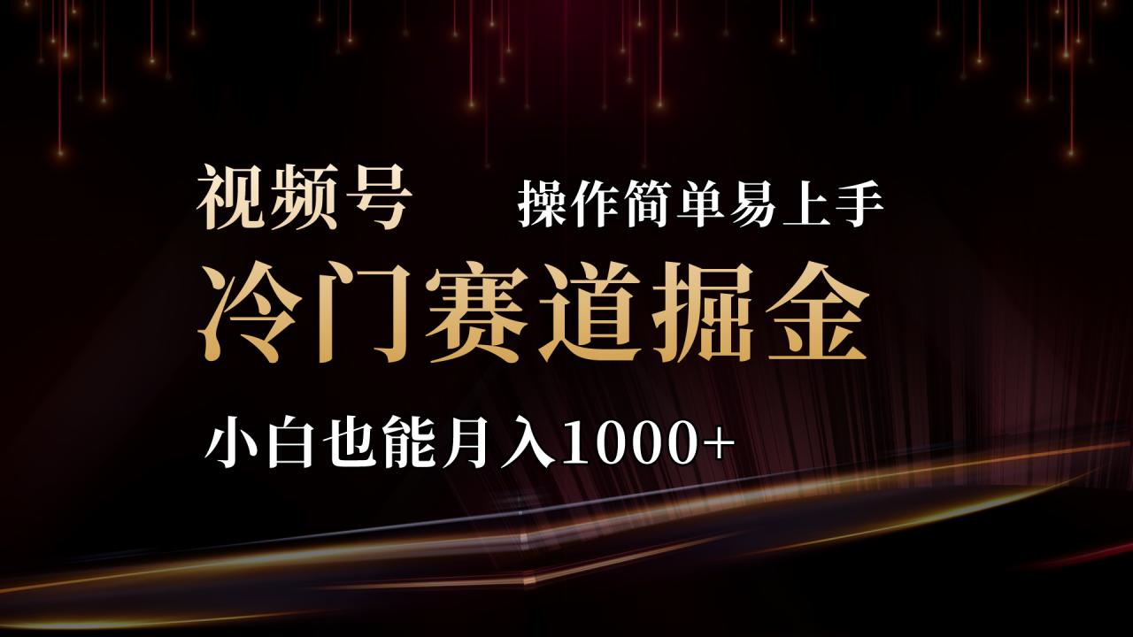 2024视频号三国冷门赛道掘金，操作简单轻松上手，小白也能月入1000-臭虾米项目网