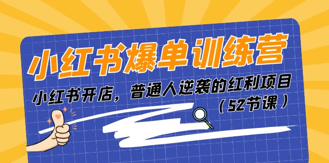 小红书爆单训练营，小红书开店，普通人逆袭的红利项目（52节课）-臭虾米项目网