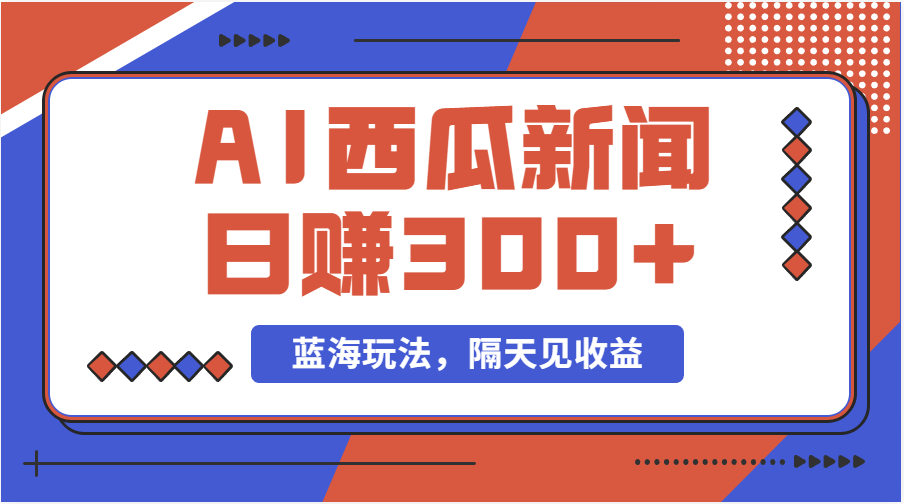 蓝海最新玩法西瓜视频原创搞笑新闻当天有收益单号日赚300 项目-臭虾米项目网