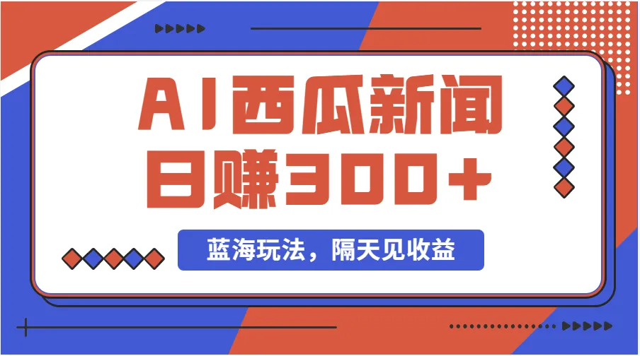 如何在西瓜视频上创作搞笑新闻视频：简单易上手的技巧与经验分享