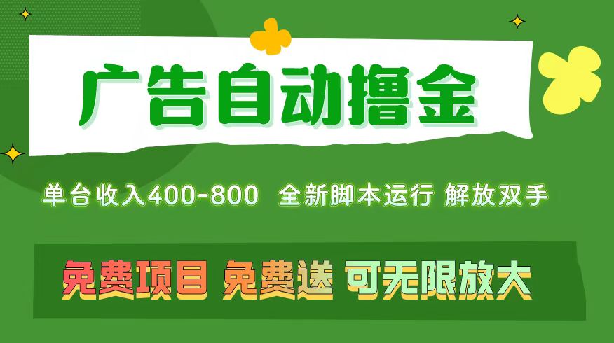 广告自动撸金，不用养机，无上限可批量复制扩大，单机400 操作特别…-臭虾米项目网