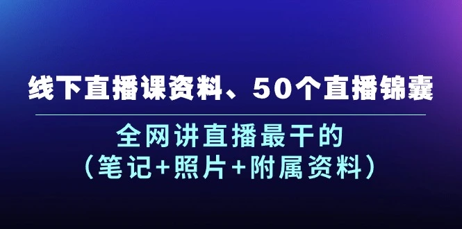 如何做好直播：50个实战锦囊和技巧